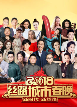 2018丝路城市春晚封面图