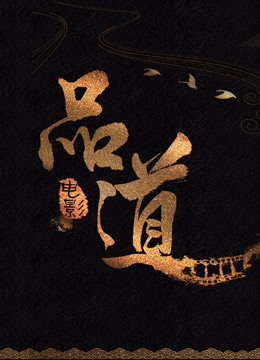 品道电影封面图