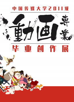 中国传媒大学2015届动画毕业作品封面图