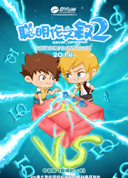 聪明伦文叙  第二季封面图