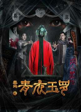 禁地之青衣玉罗封面图