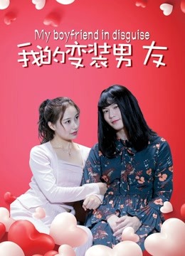 我的变装男友封面图