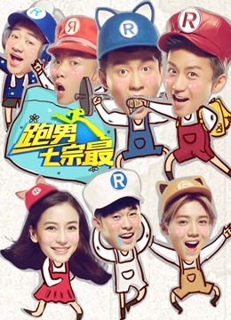 奔跑团七宗最 第二季封面图