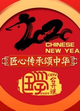 国学公开课2020封面图