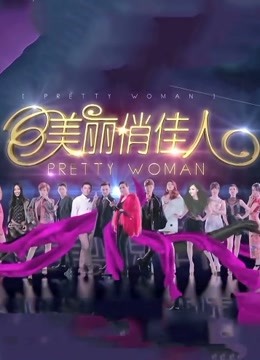 安徽卫视美丽俏佳人封面图