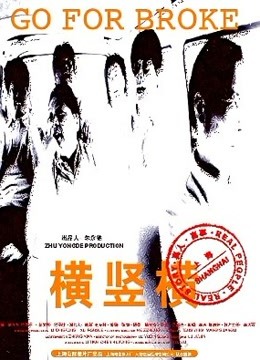 横竖横封面图