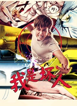 我是坏人2017封面图