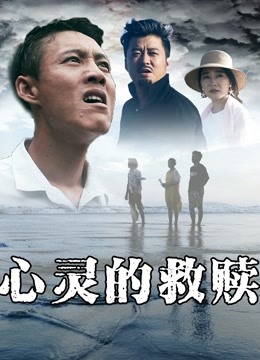 心灵的救赎封面图