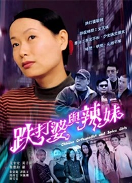 跌打婆与辣妹封面图