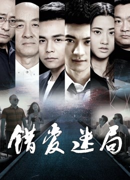 错爱迷局封面图