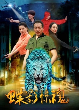 蝶影惊魂封面图