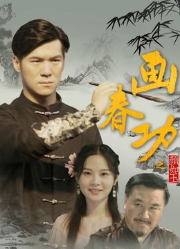 画春功之颜如玉封面图
