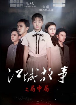 江城故事之局中局封面图