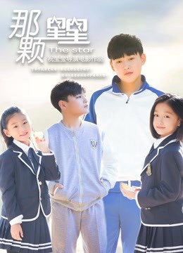 那颗星星封面图