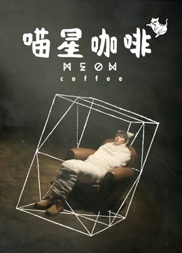 喵星咖啡封面图
