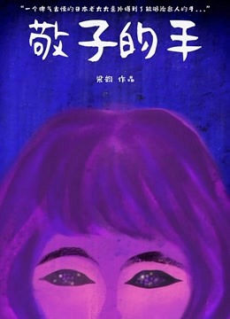 敬子的手封面图