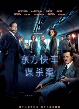 东方快车谋杀案封面图