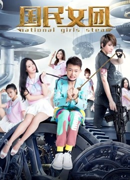 国民女团封面图