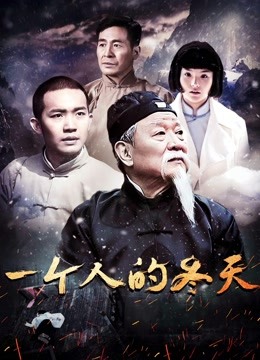 一个人的冬天封面图