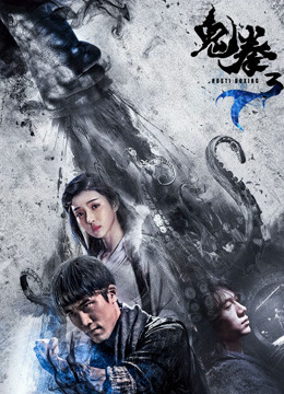 鬼拳3封面图