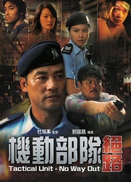 机动部队:绝路封面图