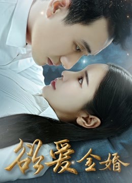 欲爱金婚封面图