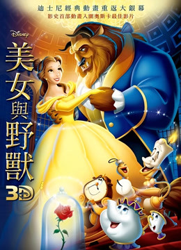 美女与野兽1991封面图
