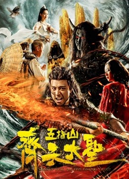 齐天大圣之五指山封面图