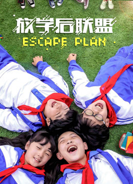 放学后联盟封面图