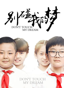 别碰我的梦封面图