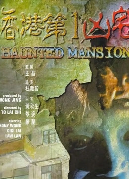香港第一凶宅粤语封面图