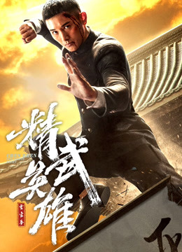 霍家拳之精武英雄日语版封面图