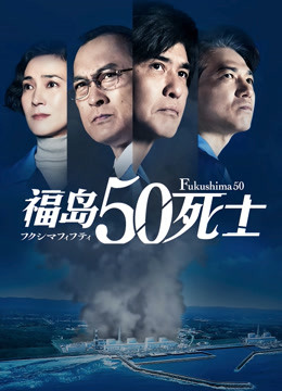 福岛50死士封面图