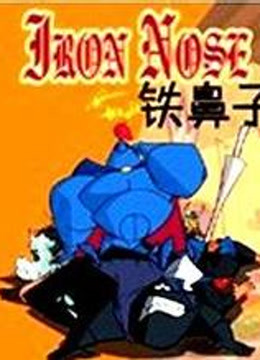 铁鼻子   英语版封面图