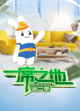 一席之地 第二季封面图