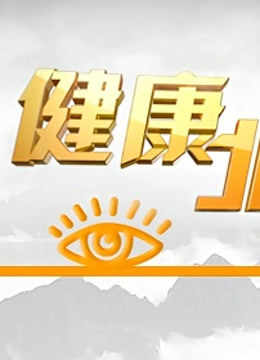 B TV版健康北京封面图