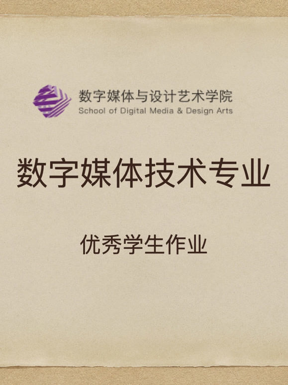 数媒学院数技专业课程学生作品封面图