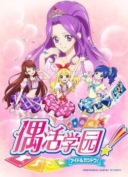 偶活学园  日文版封面图