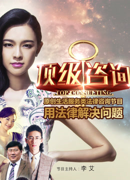 顶级咨询封面图