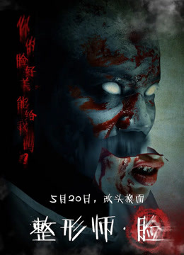 整形师:脸封面图