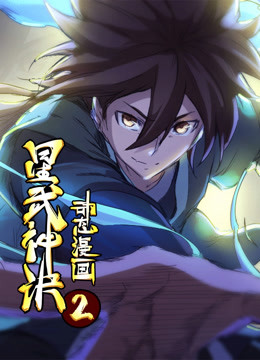 星武神诀 动态漫画  第二季封面图