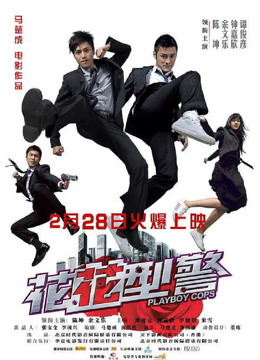 花花型警封面图