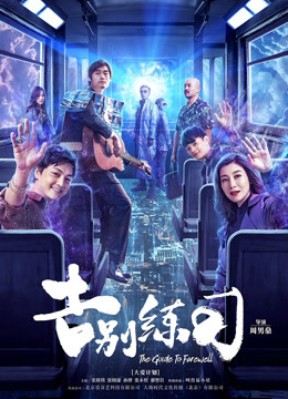 告别练习封面图