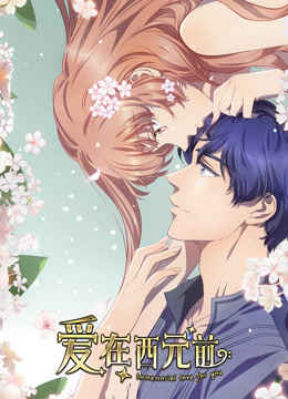 爱在西元前  第二季封面图