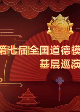 第七届全国道德模范故事汇巡演专题节目封面图
