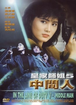 皇家师姐之中间人封面图
