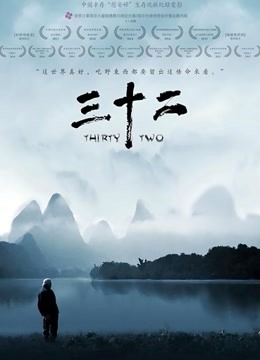 三十二封面图