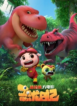 猪猪侠大电影:恐龙日记封面图