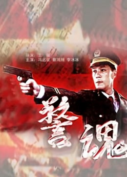 警魂封面图