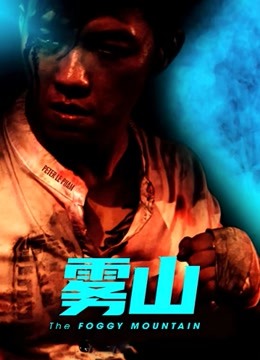 雾山封面图